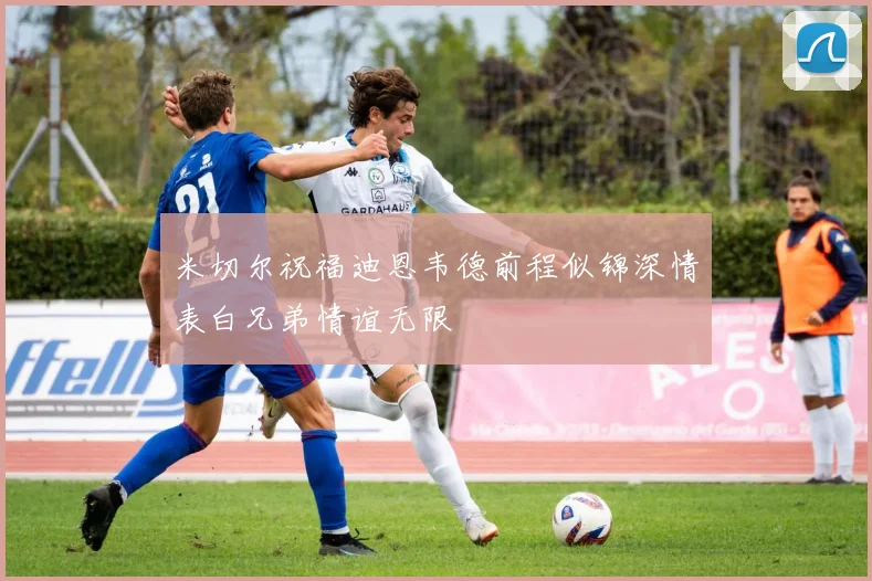 米切尔祝福迪恩韦德前程似锦深情表白兄弟情谊无限
